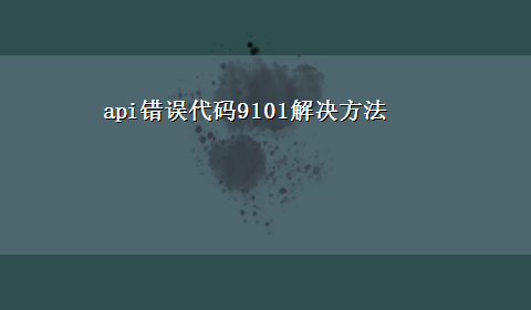 api错误代码9101解决方法