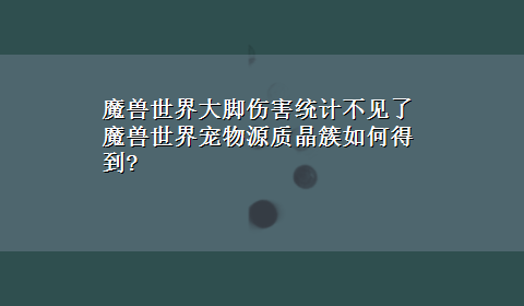 魔兽世界大脚伤害统计不见了 魔兽世界宠物源质晶簇如何得到?