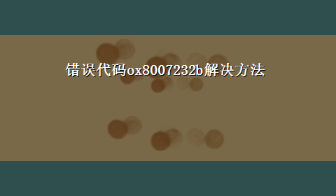 错误代码ox8007232b解决方法