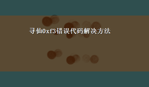 寻仙0xf3错误代码解决方法