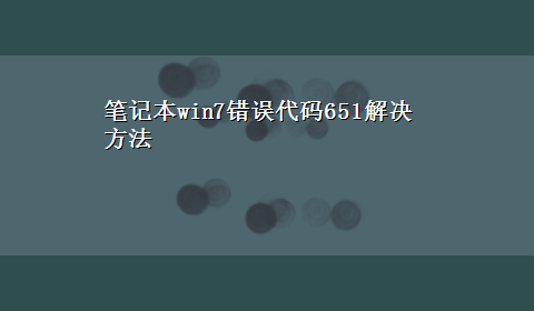 笔记本win7错误代码651解决方法