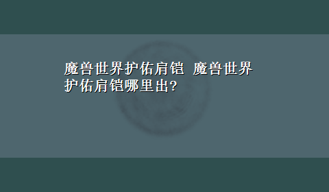 魔兽世界护佑肩铠 魔兽世界护佑肩铠哪里出?