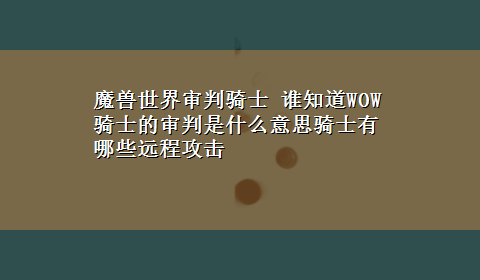 魔兽世界审判骑士 谁知道WOW骑士的审判是什么意思骑士有哪些远程攻击