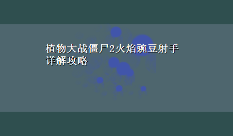 植物大战僵尸2火焰豌豆射手详解攻略