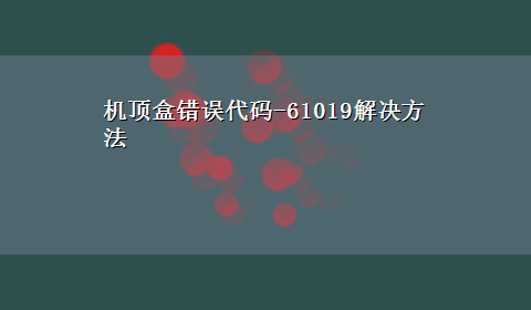 机顶盒错误代码-61019解决方法