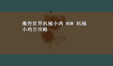 魔兽世界机械小鸡 WOW 机械小鸡全攻略