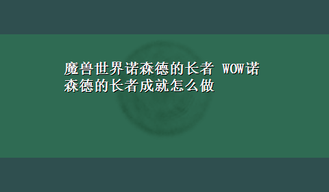 魔兽世界诺森德的长者 WOW诺森德的长者成就怎么做