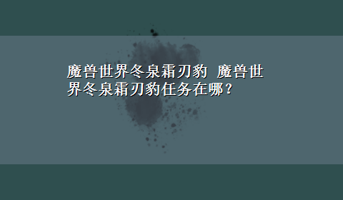 魔兽世界冬泉霜刃豹 魔兽世界冬泉霜刃豹任务在哪？