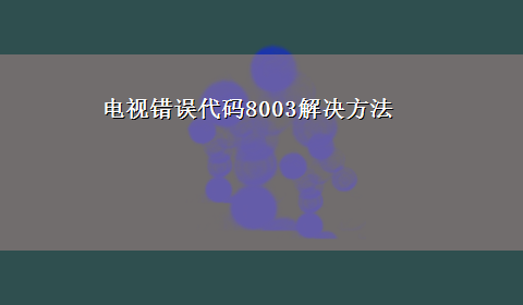 电视错误代码8003解决方法