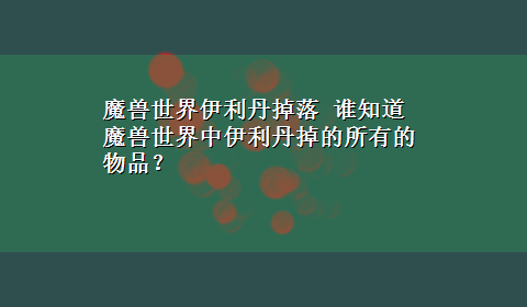 魔兽世界伊利丹掉落 谁知道魔兽世界中伊利丹掉的所有的物品？