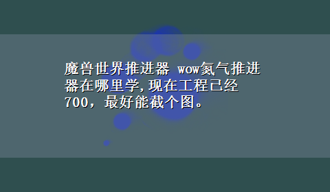 魔兽世界推进器 wow氮气推进器在哪里学,现在工程已经700，最好能截个图。