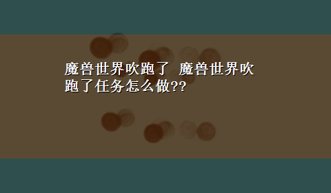 魔兽世界吹跑了 魔兽世界吹跑了任务怎么做??