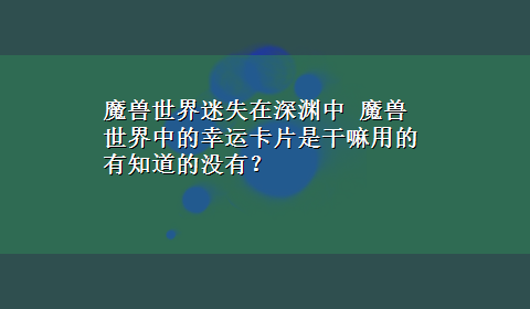 魔兽世界迷失在深渊中 魔兽世界中的幸运卡片是干嘛用的有知道的没有？