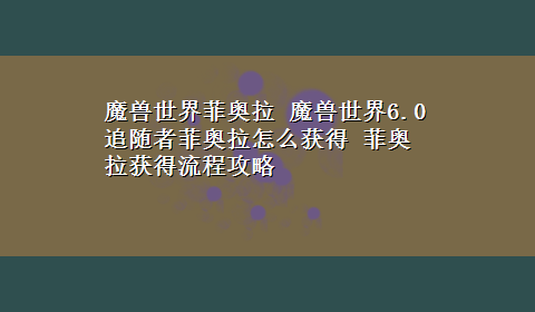 魔兽世界菲奥拉 魔兽世界6.0追随者菲奥拉怎么获得 菲奥拉获得流程攻略