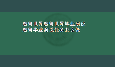 魔兽世界魔兽世界毕业演说 魔兽毕业演说任务怎么做