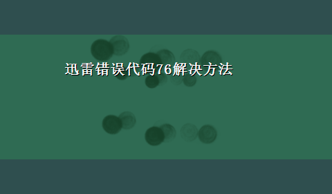 迅雷错误代码76解决方法