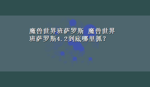 魔兽世界班萨罗斯 魔兽世界班萨罗斯4.2到底哪里抓？