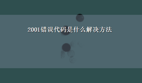 2001错误代码是什么解决方法