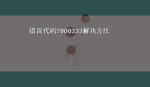 错误代码2000333解决方法