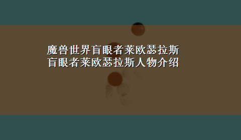 魔兽世界盲眼者莱欧瑟拉斯 盲眼者莱欧瑟拉斯人物介绍