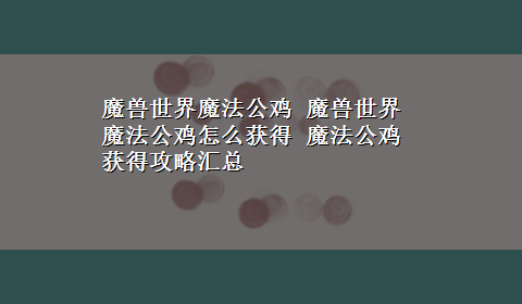 魔兽世界魔法公鸡 魔兽世界魔法公鸡怎么获得 魔法公鸡获得攻略汇总