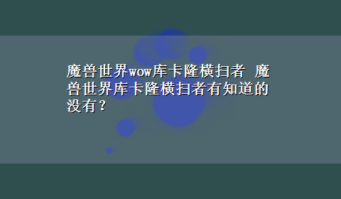 魔兽世界wow库卡隆横扫者 魔兽世界库卡隆横扫者有知道的没有？