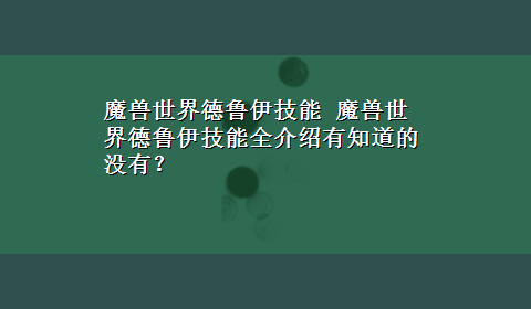 魔兽世界德鲁伊技能 魔兽世界德鲁伊技能全介绍有知道的没有？