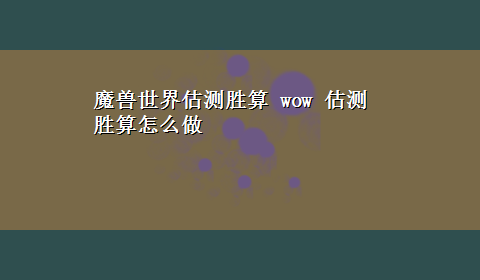 魔兽世界估测胜算 wow 估测胜算怎么做