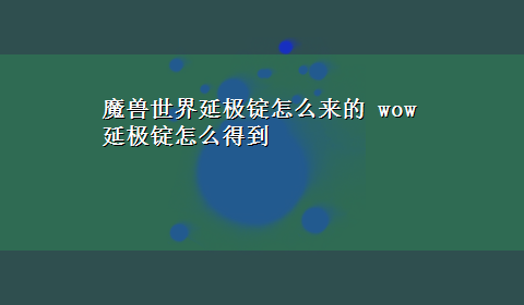 魔兽世界延极锭怎么来的 wow 延极锭怎么得到