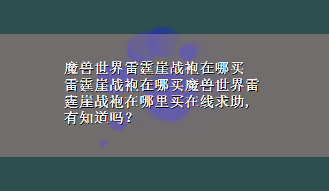 魔兽世界雷霆崖战袍在哪买 雷霆崖战袍在哪买魔兽世界雷霆崖战袍在哪里买在线求助,有知道吗？