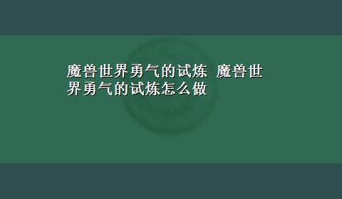 魔兽世界勇气的试炼 魔兽世界勇气的试炼怎么做