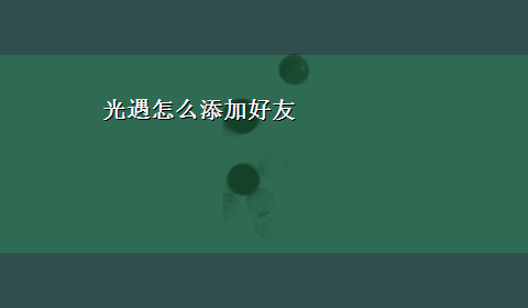 光遇怎么添加好友