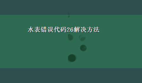 水表错误代码26解决方法