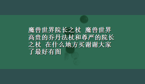 魔兽世界院长之杖 魔兽世界高贵的乔丹法杖和尊严的院长之杖 在什么地方买谢谢大家了最好有图