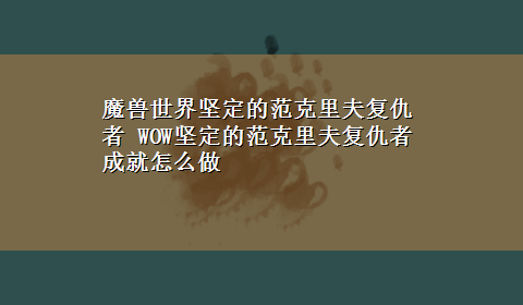 魔兽世界坚定的范克里夫复仇者 WOW坚定的范克里夫复仇者成就怎么做