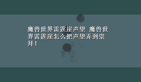 魔兽世界雷霆崖声望 魔兽世界雷霆崖怎么把声望弄到崇拜！