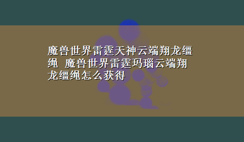 魔兽世界雷霆天神云端翔龙缰绳 魔兽世界雷霆玛瑙云端翔龙缰绳怎么获得