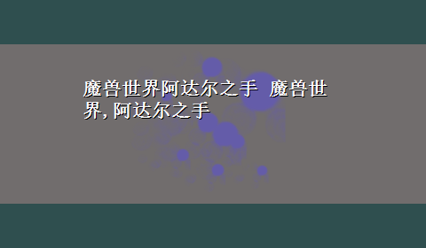 魔兽世界阿达尔之手 魔兽世界,阿达尔之手