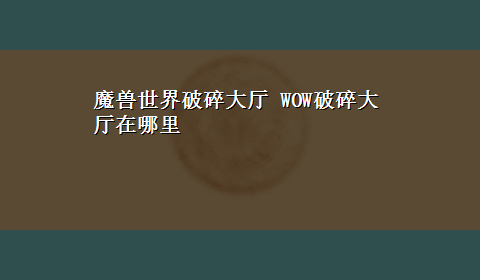 魔兽世界破碎大厅 WOW破碎大厅在哪里