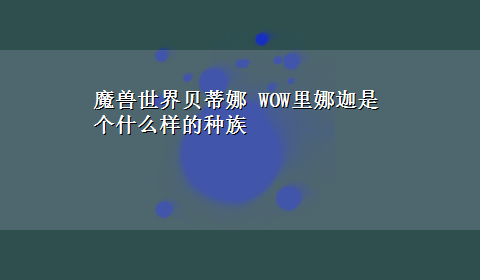 魔兽世界贝蒂娜 WOW里娜迦是个什么样的种族