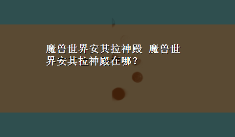 魔兽世界安其拉神殿 魔兽世界安其拉神殿在哪？