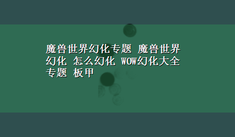 魔兽世界幻化专题 魔兽世界幻化 怎么幻化 WOW幻化大全专题 板甲