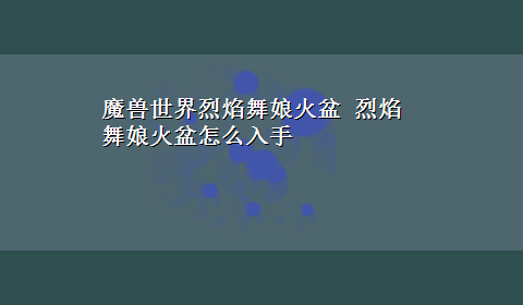 魔兽世界烈焰舞娘火盆 烈焰舞娘火盆怎么入手