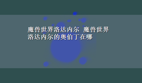 魔兽世界洛达内尔 魔兽世界洛达内尔的奥伯丁在哪