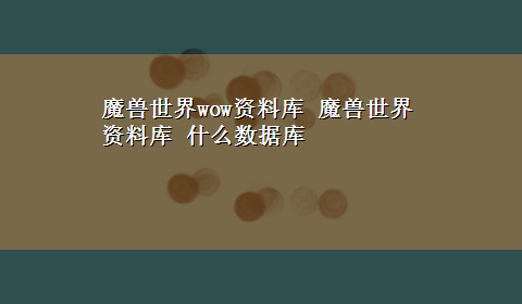 魔兽世界wow资料库 魔兽世界资料库 什么数据库