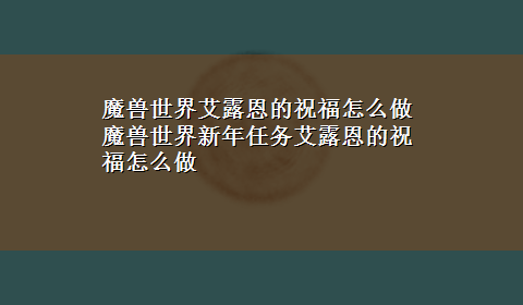 魔兽世界艾露恩的祝福怎么做 魔兽世界新年任务艾露恩的祝福怎么做