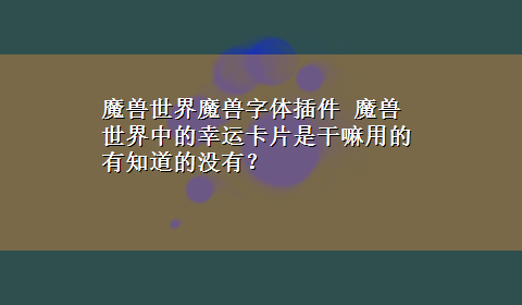 魔兽世界魔兽字体插件 魔兽世界中的幸运卡片是干嘛用的有知道的没有？