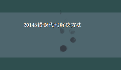 20145错误代码解决方法