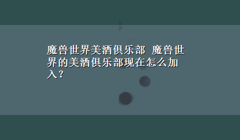 魔兽世界美酒俱乐部 魔兽世界的美酒俱乐部现在怎么加入？