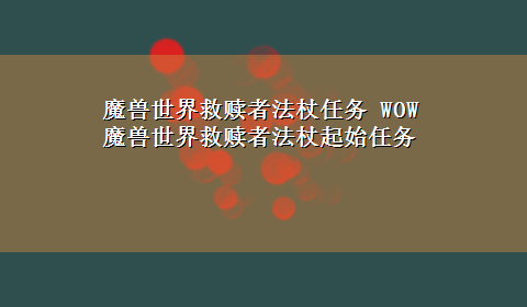 魔兽世界救赎者法杖任务 WOW魔兽世界救赎者法杖起始任务